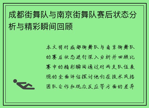 成都街舞队与南京街舞队赛后状态分析与精彩瞬间回顾