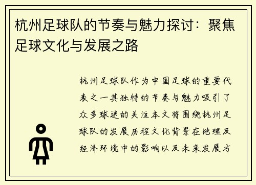 杭州足球队的节奏与魅力探讨：聚焦足球文化与发展之路