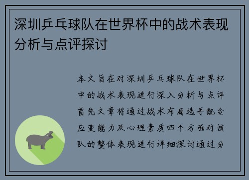深圳乒乓球队在世界杯中的战术表现分析与点评探讨