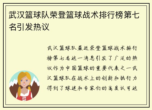 武汉篮球队荣登篮球战术排行榜第七名引发热议