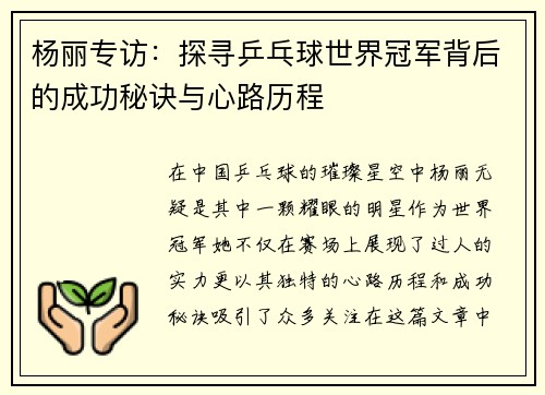 杨丽专访：探寻乒乓球世界冠军背后的成功秘诀与心路历程