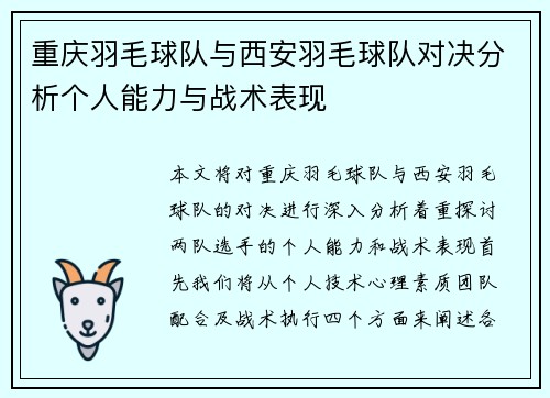 重庆羽毛球队与西安羽毛球队对决分析个人能力与战术表现