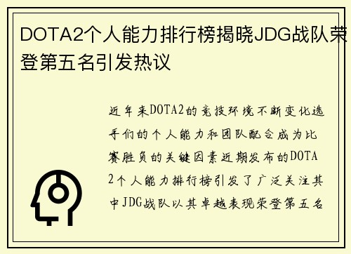 DOTA2个人能力排行榜揭晓JDG战队荣登第五名引发热议
