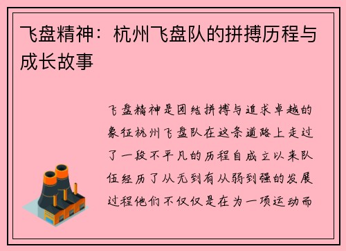 飞盘精神：杭州飞盘队的拼搏历程与成长故事