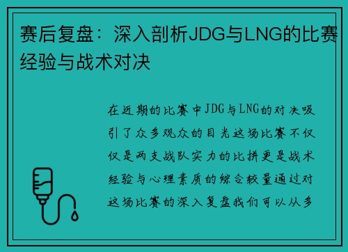 赛后复盘：深入剖析JDG与LNG的比赛经验与战术对决