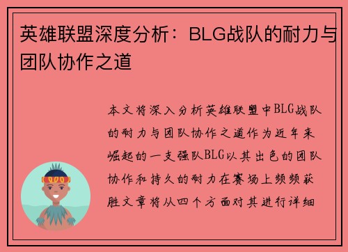 英雄联盟深度分析：BLG战队的耐力与团队协作之道