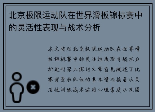 北京极限运动队在世界滑板锦标赛中的灵活性表现与战术分析