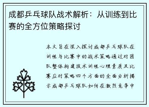 成都乒乓球队战术解析：从训练到比赛的全方位策略探讨