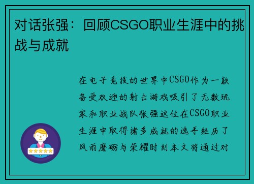 对话张强：回顾CSGO职业生涯中的挑战与成就