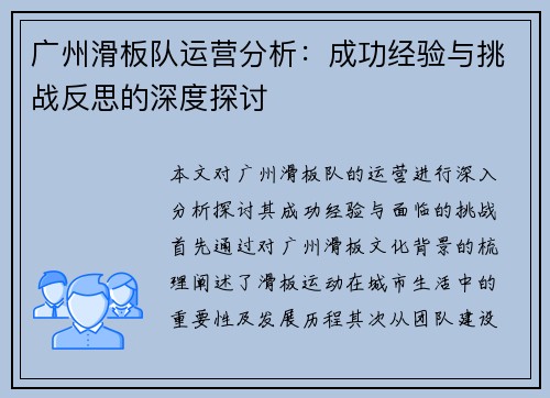 广州滑板队运营分析：成功经验与挑战反思的深度探讨