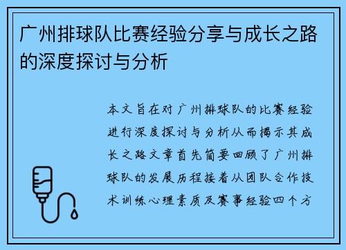 广州排球队比赛经验分享与成长之路的深度探讨与分析