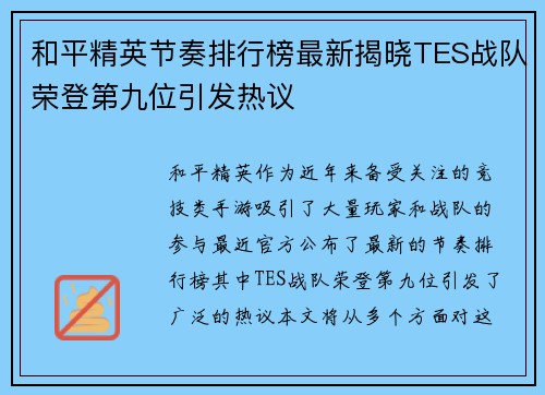 和平精英节奏排行榜最新揭晓TES战队荣登第九位引发热议