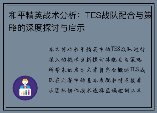 和平精英战术分析：TES战队配合与策略的深度探讨与启示