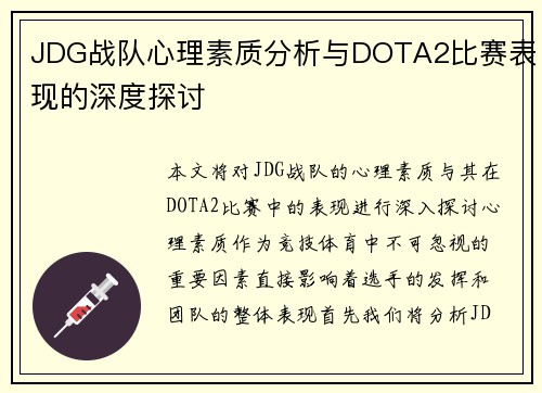 JDG战队心理素质分析与DOTA2比赛表现的深度探讨