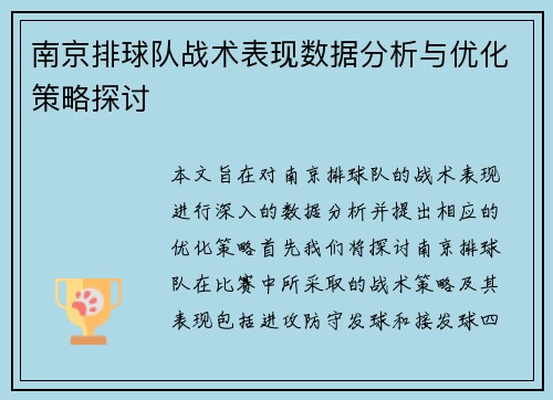 南京排球队战术表现数据分析与优化策略探讨