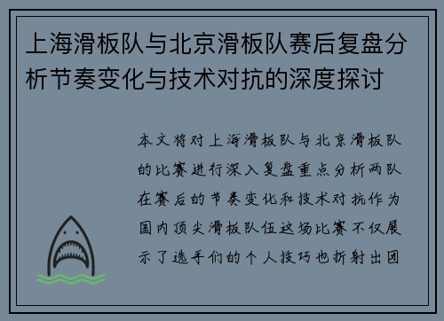 上海滑板队与北京滑板队赛后复盘分析节奏变化与技术对抗的深度探讨