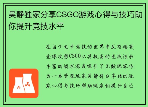 吴静独家分享CSGO游戏心得与技巧助你提升竞技水平