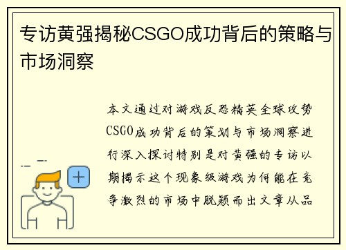 专访黄强揭秘CSGO成功背后的策略与市场洞察
