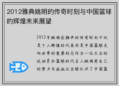 2012雅典姚明的传奇时刻与中国篮球的辉煌未来展望