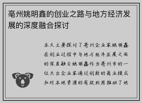 亳州姚明鑫的创业之路与地方经济发展的深度融合探讨