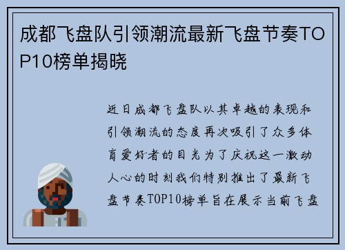 成都飞盘队引领潮流最新飞盘节奏TOP10榜单揭晓