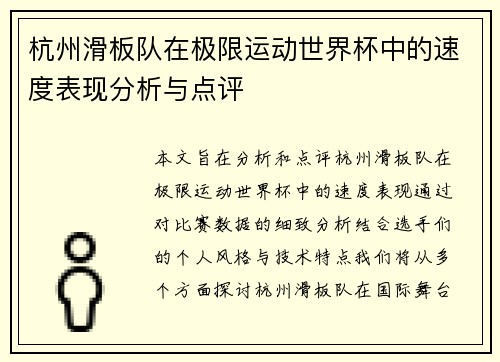 杭州滑板队在极限运动世界杯中的速度表现分析与点评