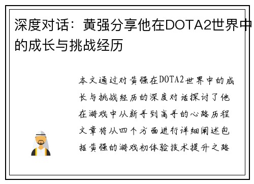 深度对话：黄强分享他在DOTA2世界中的成长与挑战经历