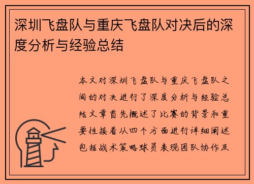 深圳飞盘队与重庆飞盘队对决后的深度分析与经验总结