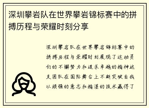 深圳攀岩队在世界攀岩锦标赛中的拼搏历程与荣耀时刻分享