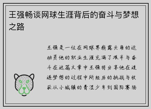 王强畅谈网球生涯背后的奋斗与梦想之路