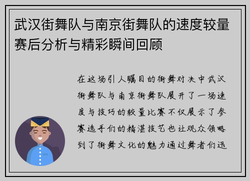 武汉街舞队与南京街舞队的速度较量赛后分析与精彩瞬间回顾