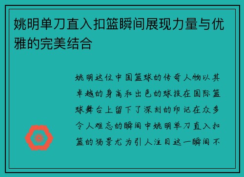 姚明单刀直入扣篮瞬间展现力量与优雅的完美结合