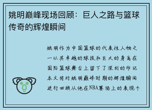 姚明巅峰现场回顾：巨人之路与篮球传奇的辉煌瞬间