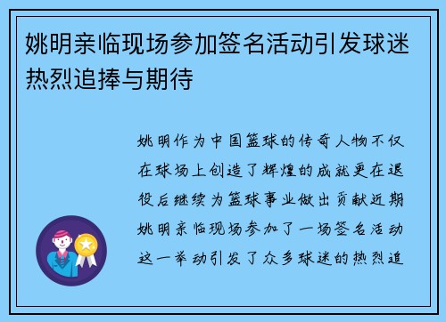 姚明亲临现场参加签名活动引发球迷热烈追捧与期待