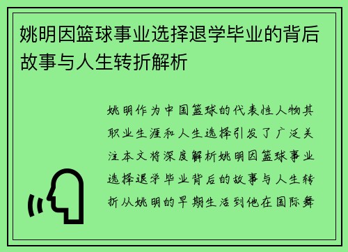 姚明因篮球事业选择退学毕业的背后故事与人生转折解析