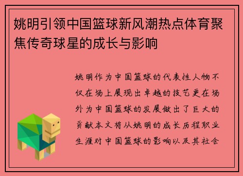 姚明引领中国篮球新风潮热点体育聚焦传奇球星的成长与影响