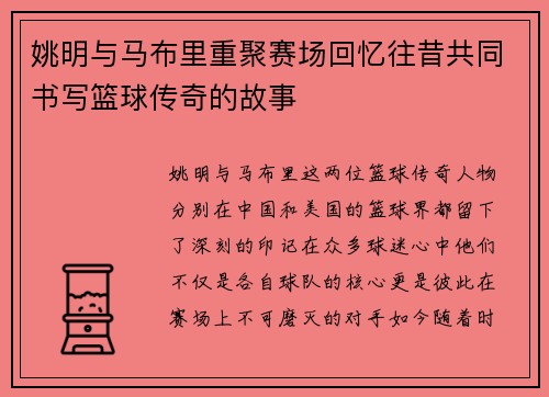 姚明与马布里重聚赛场回忆往昔共同书写篮球传奇的故事