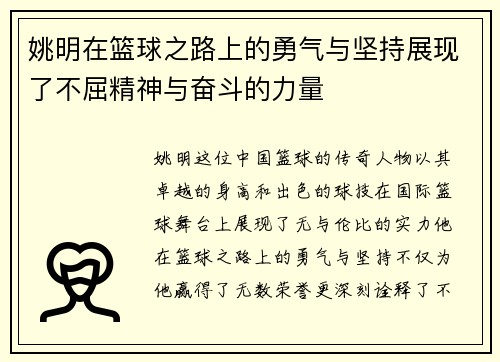 姚明在篮球之路上的勇气与坚持展现了不屈精神与奋斗的力量