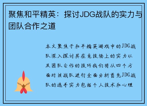聚焦和平精英：探讨JDG战队的实力与团队合作之道