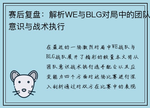 赛后复盘：解析WE与BLG对局中的团队意识与战术执行