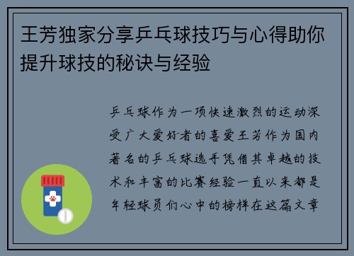 王芳独家分享乒乓球技巧与心得助你提升球技的秘诀与经验