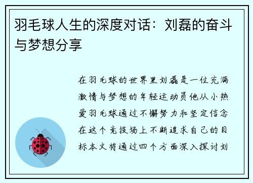 羽毛球人生的深度对话：刘磊的奋斗与梦想分享