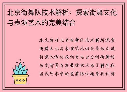 北京街舞队技术解析：探索街舞文化与表演艺术的完美结合