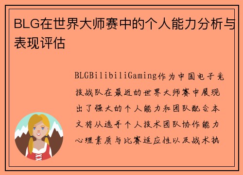 BLG在世界大师赛中的个人能力分析与表现评估