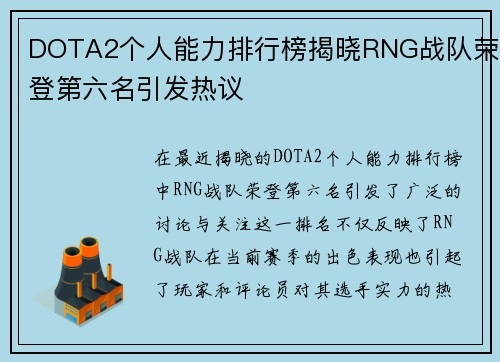 DOTA2个人能力排行榜揭晓RNG战队荣登第六名引发热议