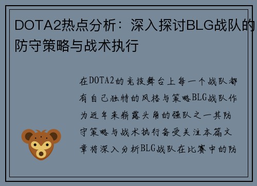 DOTA2热点分析：深入探讨BLG战队的防守策略与战术执行