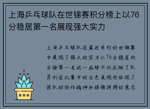 上海乒乓球队在世锦赛积分榜上以76分稳居第一名展现强大实力