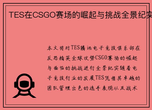 TES在CSGO赛场的崛起与挑战全景纪实