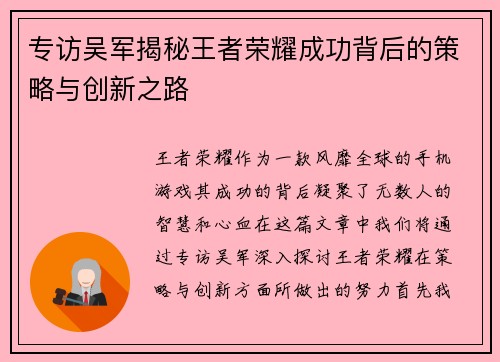 专访吴军揭秘王者荣耀成功背后的策略与创新之路
