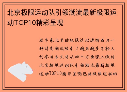 北京极限运动队引领潮流最新极限运动TOP10精彩呈现